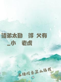 徒弟太勤奮顯得師父有點懶