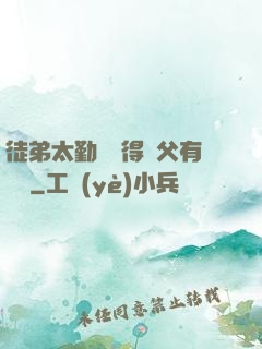 徒弟太勤奮顯得師父有點懶