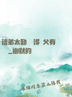 徒弟太勤奮顯得師父有點懶