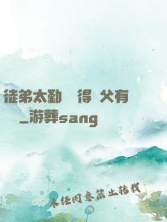 徒弟太勤奮顯得師父有點懶