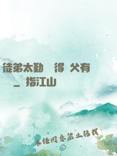 徒弟太勤奮顯得師父有點懶