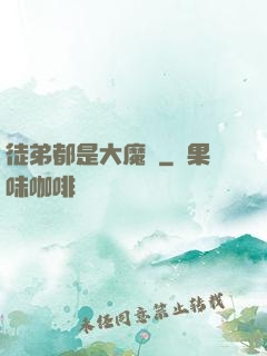徒弟都是大魔頭
