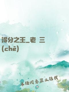 得分之王