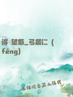 得隴望蜀