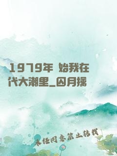 從1979年開始我在時代大潮里