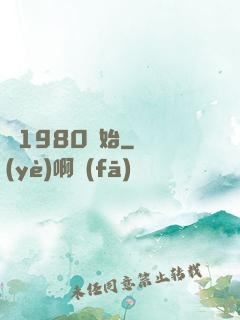 從1980開始