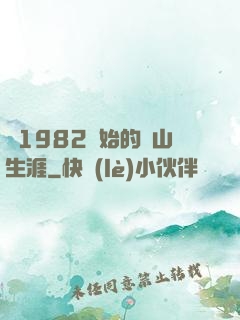 從1982開始的趕山生涯