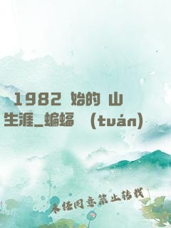 從1982開始的趕山生涯