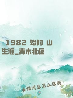 從1982開始的趕山生涯