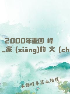 從2000年重回巔峰