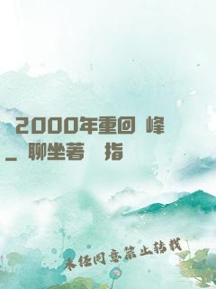 從2000年重回巔峰