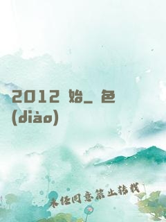 從2012開始