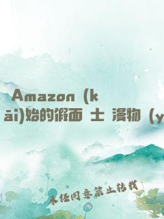 從Amazon開(kāi)始的假面騎士綜漫物語(yǔ)