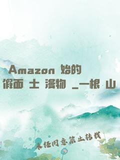 從Amazon開始的假面騎士綜漫物語