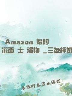 從Amazon開始的假面騎士綜漫物語
