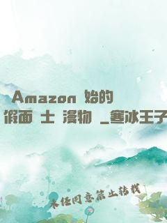 從Amazon開始的假面騎士綜漫物語