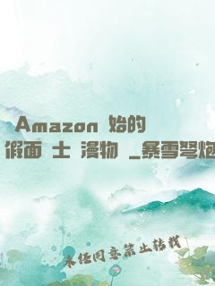從Amazon開始的假面騎士綜漫物語