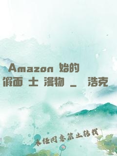 從Amazon開始的假面騎士綜漫物語