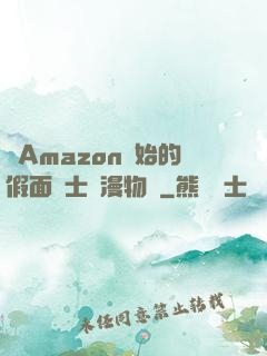 從Amazon開始的假面騎士綜漫物語