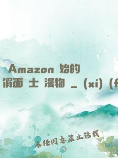 從Amazon開始的假面騎士綜漫物語