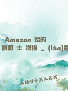 從Amazon開始的假面騎士綜漫物語
