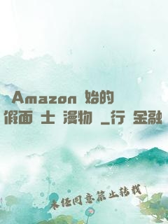 從Amazon開始的假面騎士綜漫物語