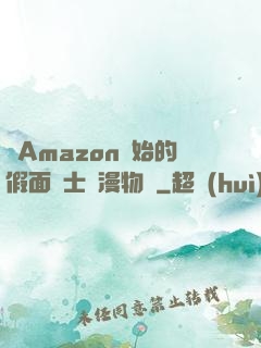 從Amazon開始的假面騎士綜漫物語
