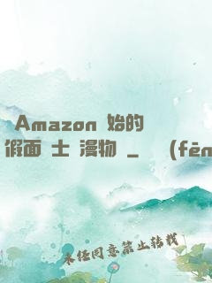 從Amazon開始的假面騎士綜漫物語