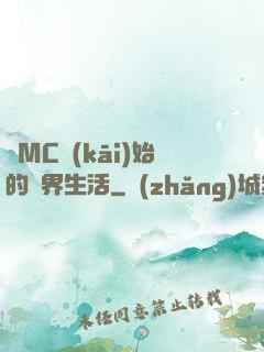 從MC開(kāi)始的異界生活