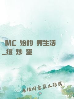 從MC開始的異界生活