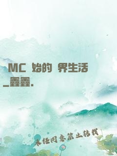 從MC開始的異界生活