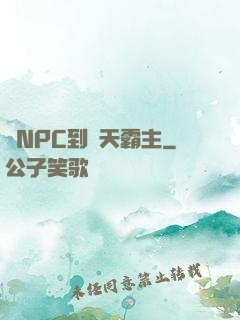 從NPC到諸天霸主