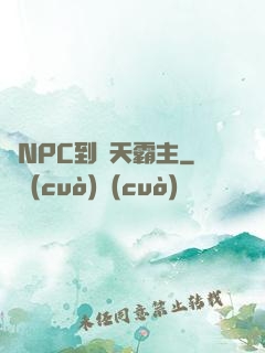 從NPC到諸天霸主