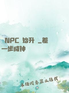 從NPC開始升級
