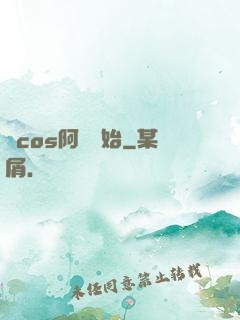 從cos阿貍開始