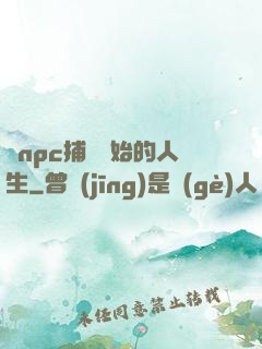 從npc捕頭開始的人生