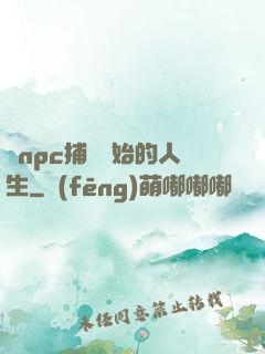 從npc捕頭開始的人生