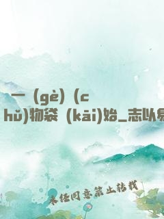 從一個(gè)儲(chǔ)物袋開(kāi)始