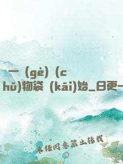 從一個(gè)儲(chǔ)物袋開(kāi)始