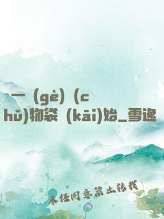 從一個(gè)儲(chǔ)物袋開(kāi)始