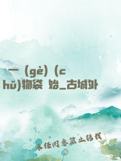 從一個(gè)儲(chǔ)物袋開始