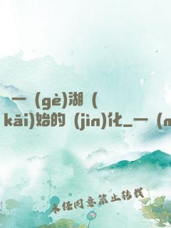從一個(gè)湖開(kāi)始的進(jìn)化