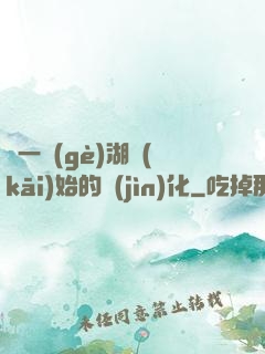 從一個(gè)湖開(kāi)始的進(jìn)化