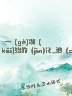 從一個(gè)湖開(kāi)始的進(jìn)化
