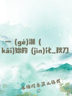 從一個(gè)湖開(kāi)始的進(jìn)化