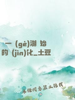 從一個(gè)湖開始的進(jìn)化