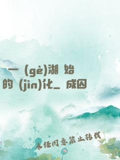 從一個(gè)湖開始的進(jìn)化