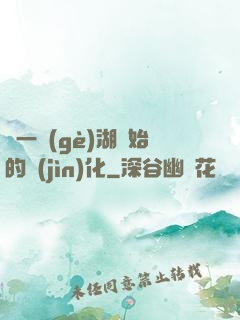 從一個(gè)湖開始的進(jìn)化
