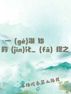 從一個(gè)湖開始的進(jìn)化