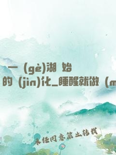 從一個(gè)湖開始的進(jìn)化